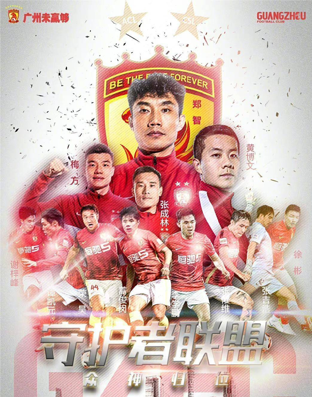 广州队"最强"海报出炉!