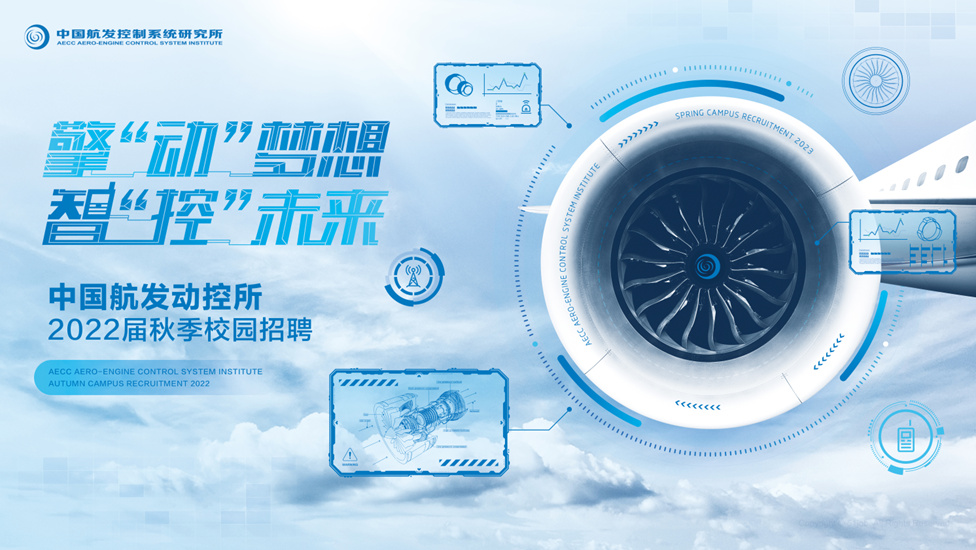 中国航发控制系统研究所招聘简章