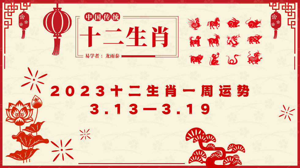 十二生肖一周运势 （2023年3月13日—2023年3月19日）