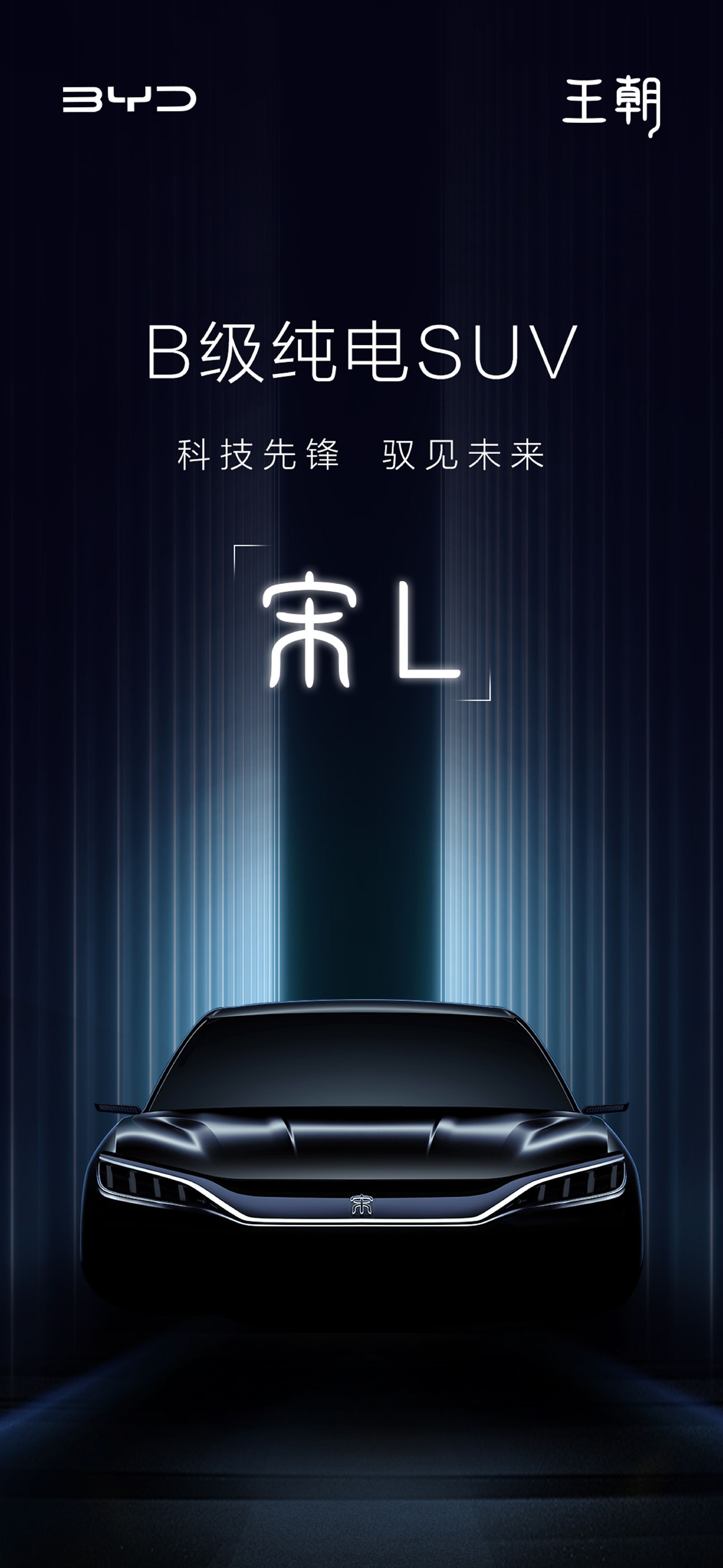 比亚迪王朝b级纯电suv定名宋l,定位宋 唐之间_高清图集_新浪网