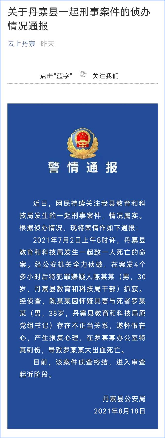 警方通报:贵州丹寨县教科局原党组书记被杀一案 情况属实,已侦查终结