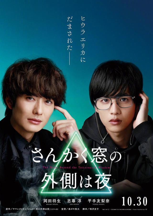 冈田将生×志尊淳主演的电影《三角窗外是黑夜》海报
