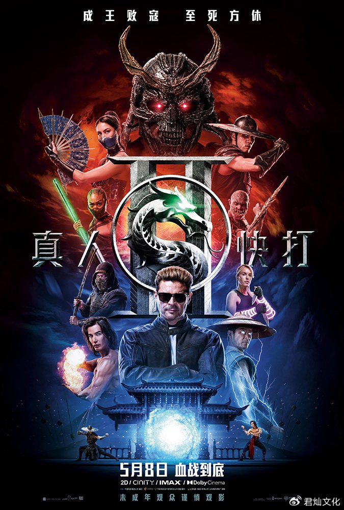 限制级动作片《真人快打2》预售开启 血腥厮杀席卷银幕|强尼·凯奇|绍康|西蒙·麦奎德|新线|电影海报_新浪娱乐_新浪新闻