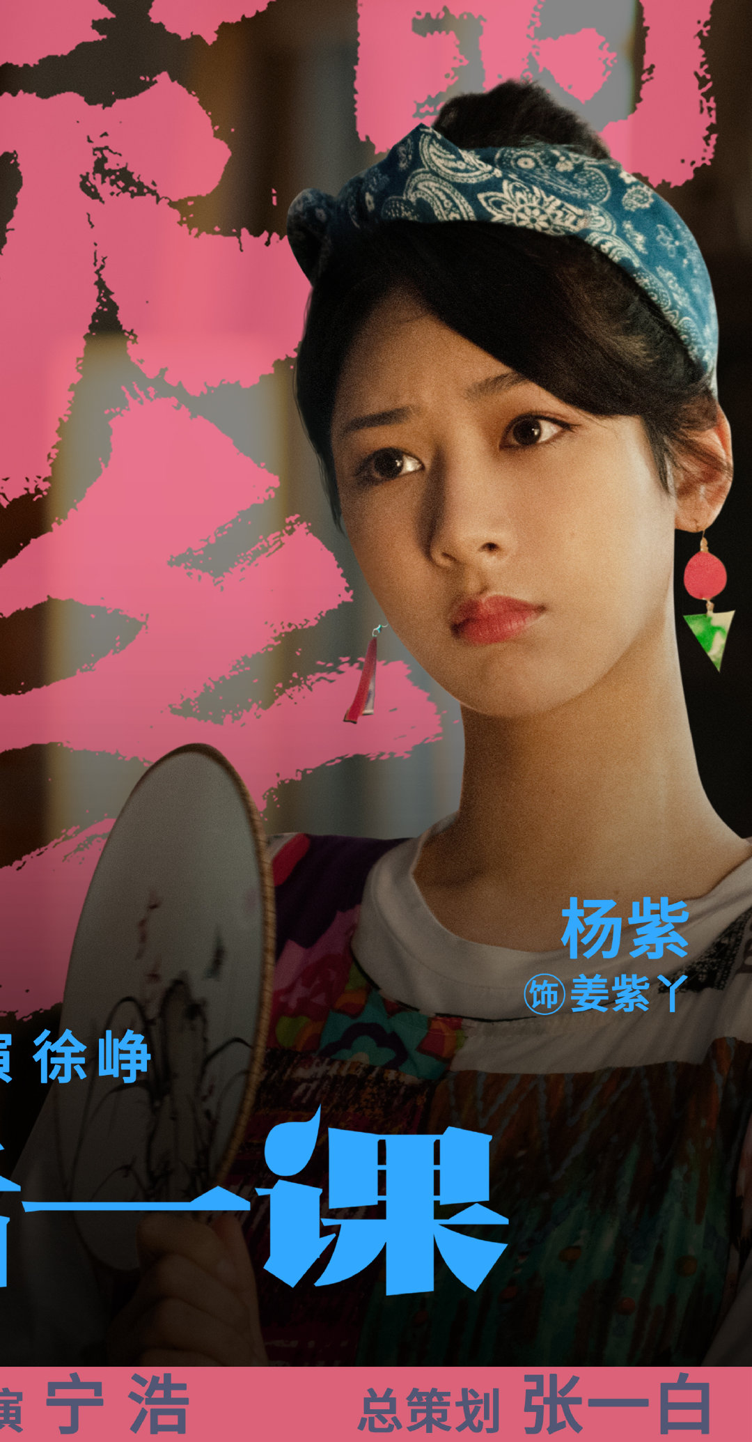 杨紫《我和我的家乡》之《最后一课》剧照释出~姜紫丫期待10月1日和