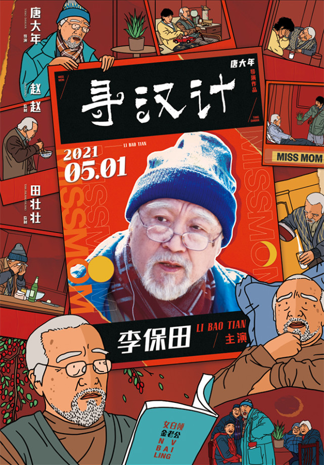 新老戏骨上演暖笑好戏在此次曝光的人物海报中,电影《寻汉计》的主演