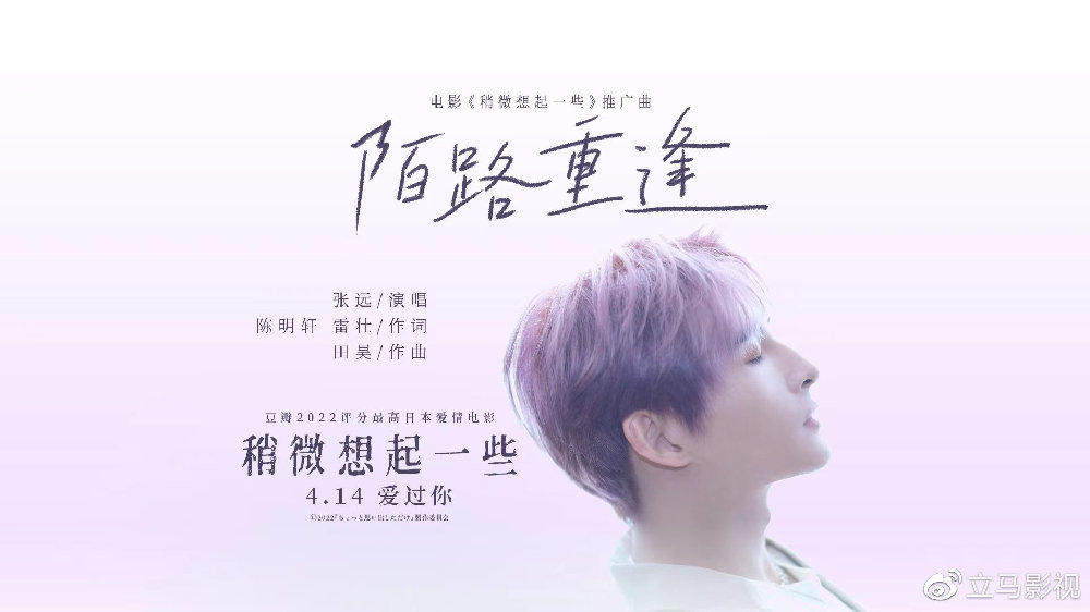 电影《稍微想起一些》发布推广曲《陌路重逢》MV 张远献唱分手情绪催|稍微想起一些|陌路重逢|张远_新浪新闻