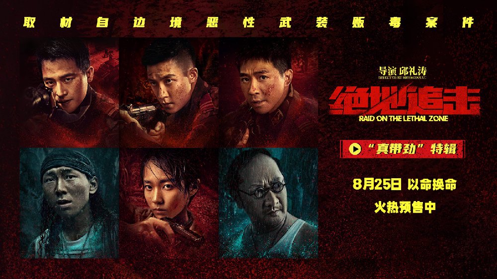 《绝地追击》发布制作特辑 实景打造洪灾场景还原边防战士缉毒险况|绝地追击|欧豪|邱礼涛_新浪新闻