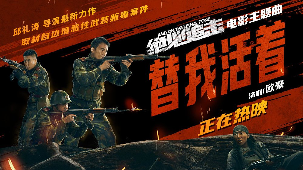 《绝地追击》发布欧豪主题曲MV 影片正式上映斩获好评|绝地追击|邱礼涛|欧豪_新浪新闻
