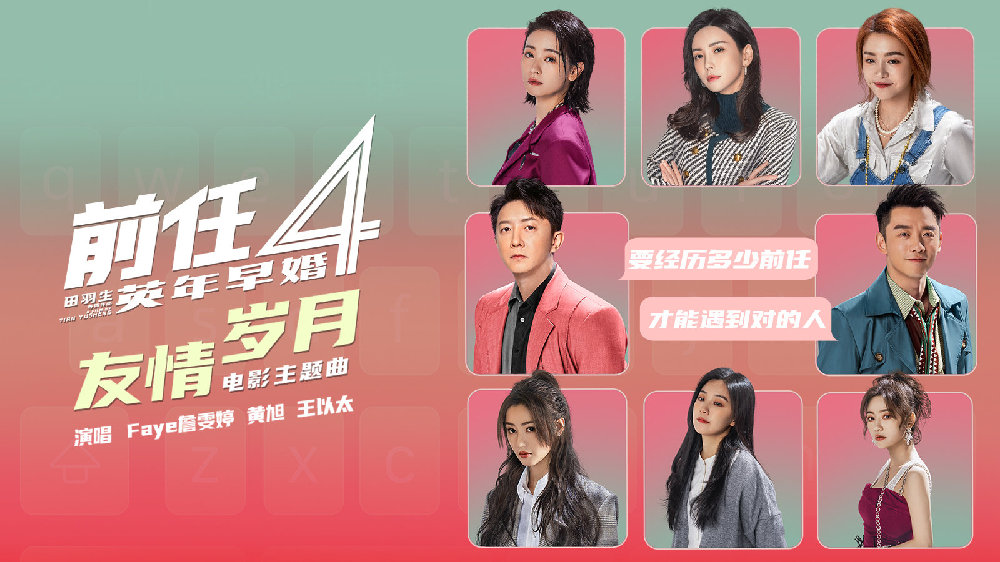 电影《前任4:英年早婚》上映 发布主题曲《友情岁月》|友情岁月|前任4:英年早婚|主题曲_新浪新闻