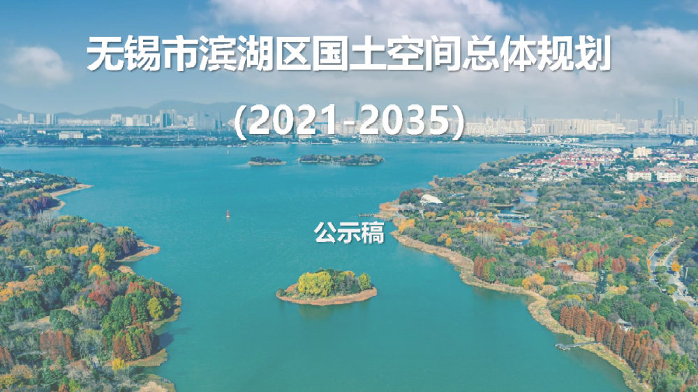 无锡市滨湖区国土空间总体规划（2021-2035年）公示！|滨湖区|无锡市|总体规划_新浪新闻