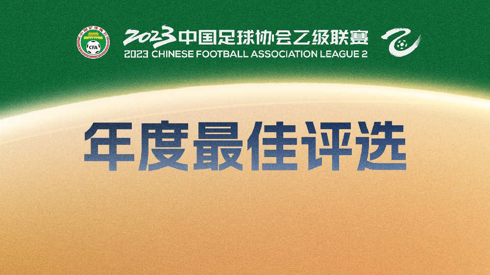 2023中乙联赛年度奖项评选结果公布|南通海门珂缔缘足球俱乐部|云南玉昆足球俱乐部|泰安天贶足球俱乐部|泰安天贶|湖北青年星_新浪新闻