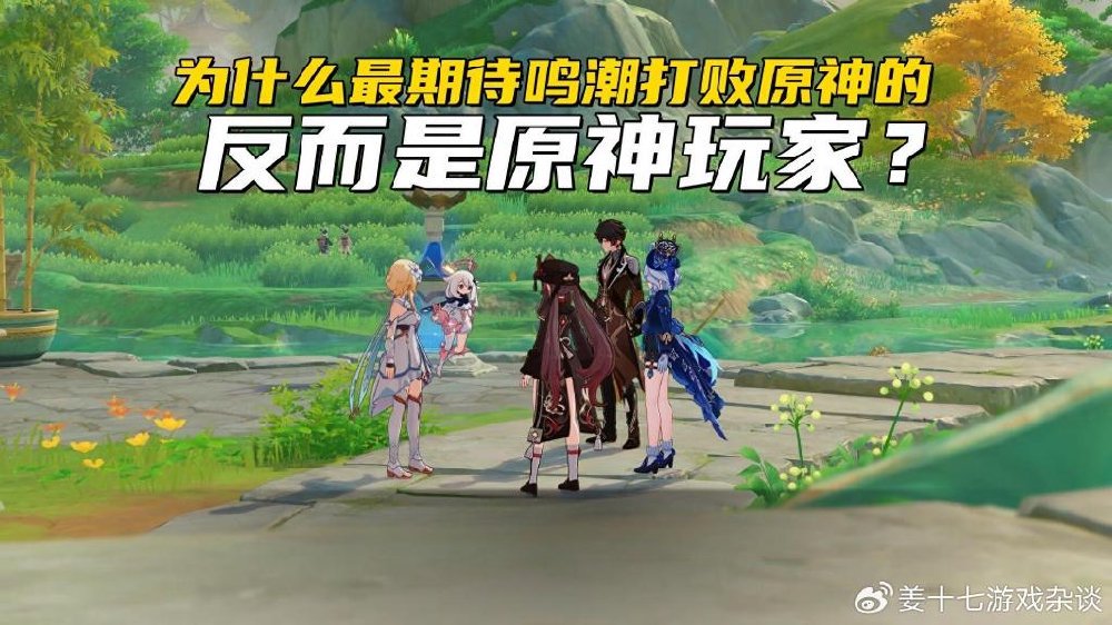 为什么最期待鸣潮打败原神的，反而是原神玩家？给策划增加压力|玩家|游戏|老玩家_新浪新闻