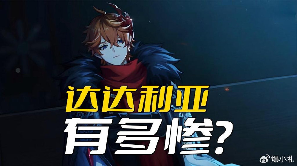 《原神》达达利亚有多惨？打架从来没赢过，还被钟离当成钱包|原神|达达|执行官|枫丹|公子_新浪新闻