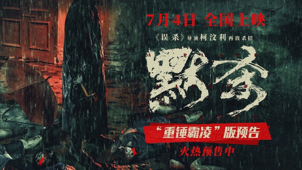 悬疑犯罪电影《默杀》预售开启 霸凌者接连遇害 人人皆有嫌疑|默杀|黄明昊|柯汶利|王传君|悬疑_新浪新闻