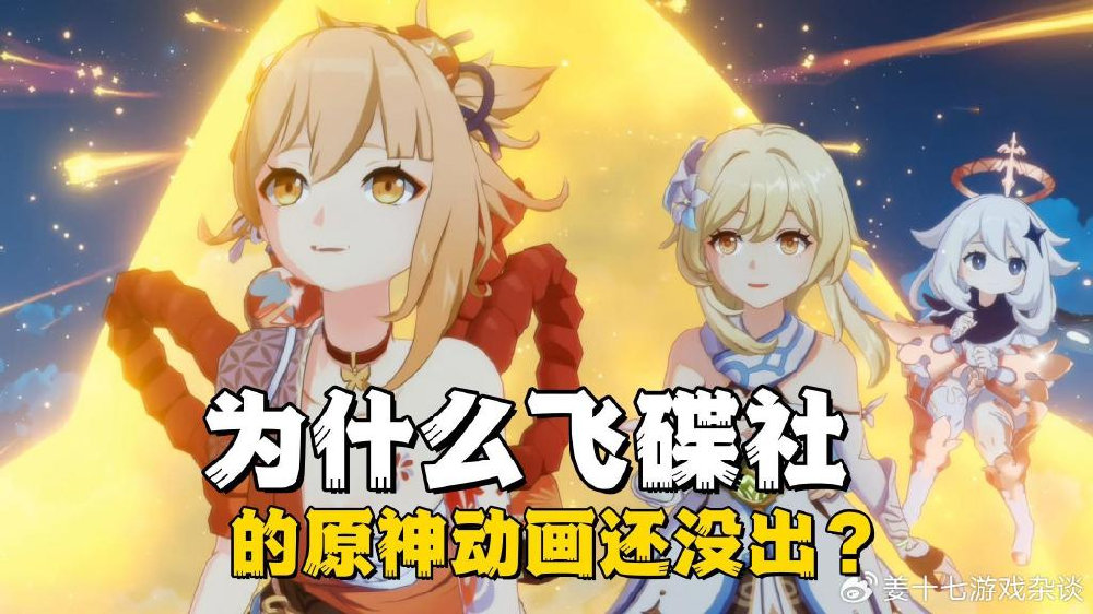 飞碟社的原神动画为什么还没出?谁让二创那么厉害,他们也有压力|飞碟|动画|米哈_新浪新闻
