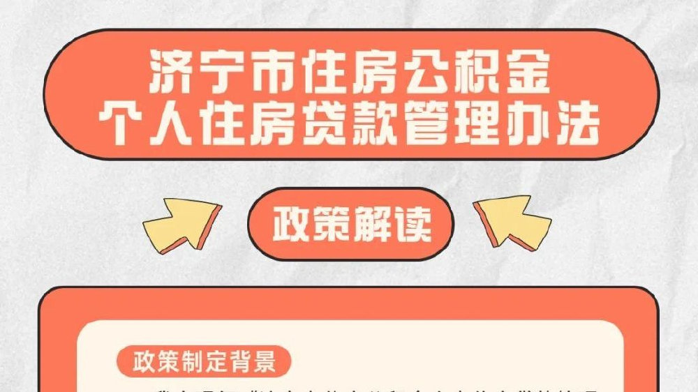 《济宁市住房公积金个人住房贷款管理办法》发布|住房公积金贷款|住房公积金管理条例|二套房|贷款额度|山东省_新浪新闻