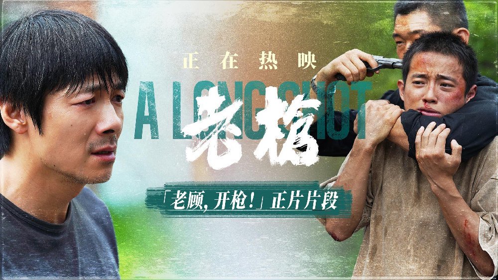 犯罪电影《老枪》曝“老顾,开枪!”片段 现实颠覆冲击观众共情|电影评分|周政杰|顾学兵|晓军|祖峰_新浪新闻