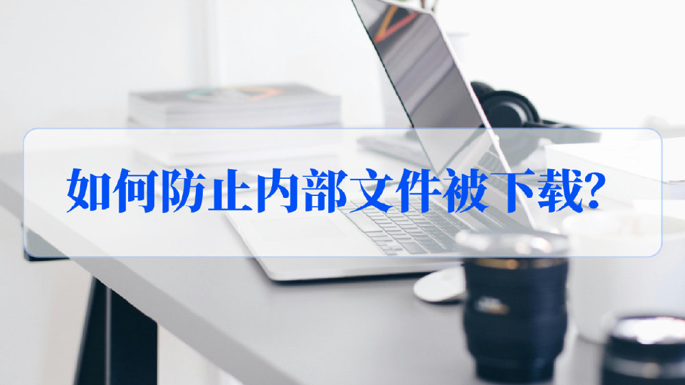 如何做到内部可以分享文件，但是不能下载？|权限|文件|盒子_新浪新闻