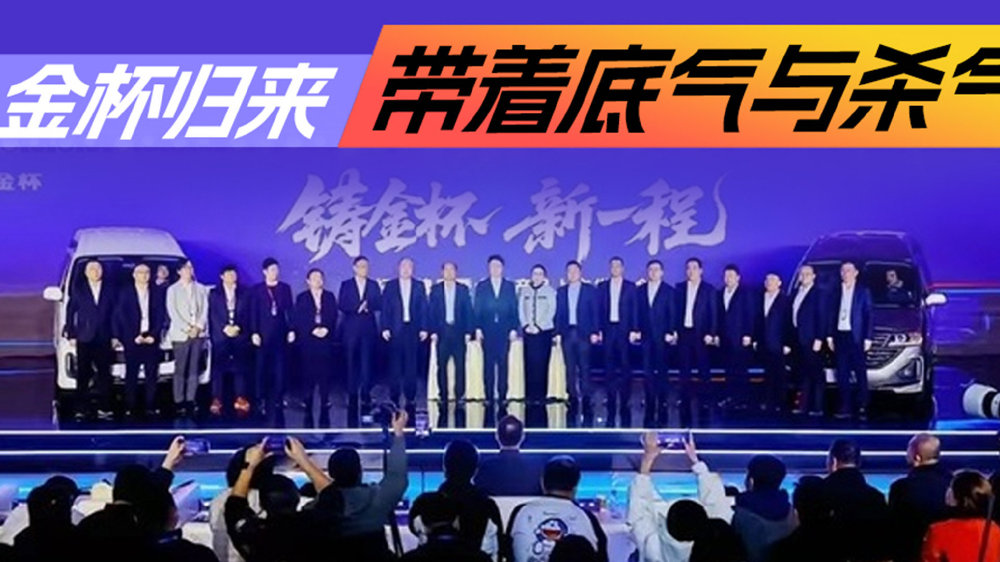 周光军：金杯归来，带着底气与杀气-新浪汽车