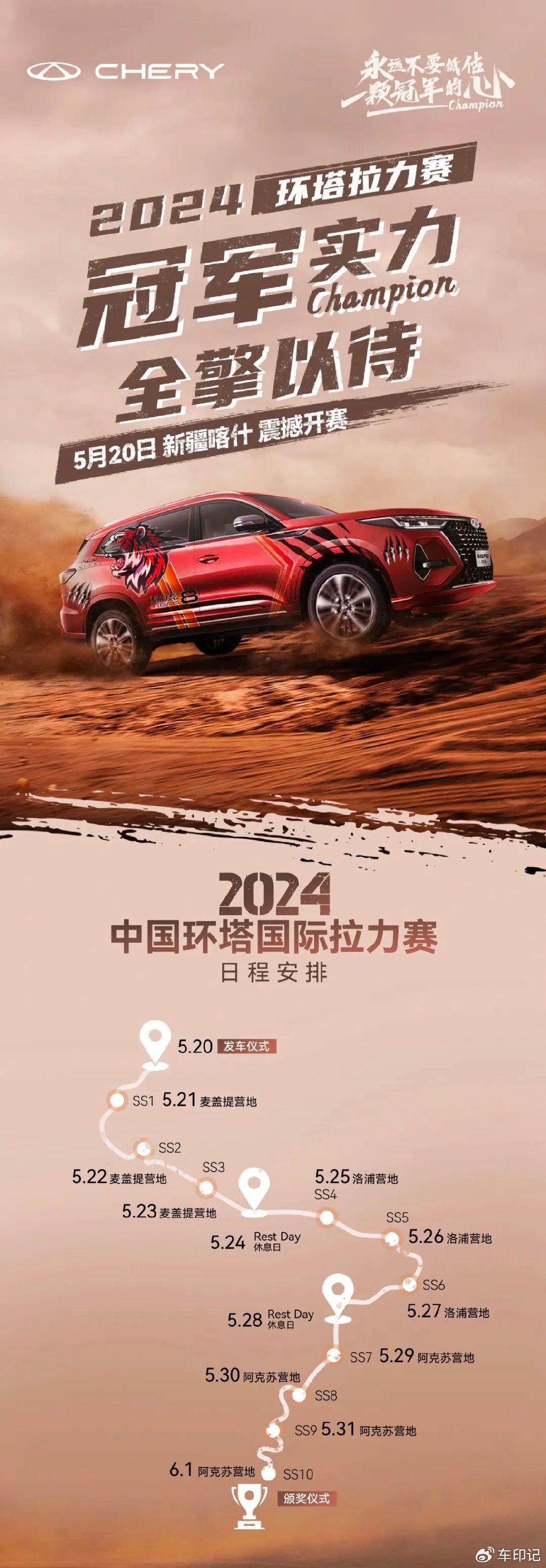 瑞虎8车队奋勇集结 将再战"亚洲达喀尔"环塔拉力赛-新浪汽车