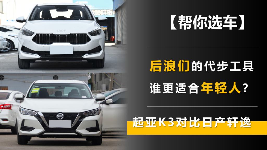 后浪们的代步工具 起亚K3对比日产轩逸 谁更适合年轻人？