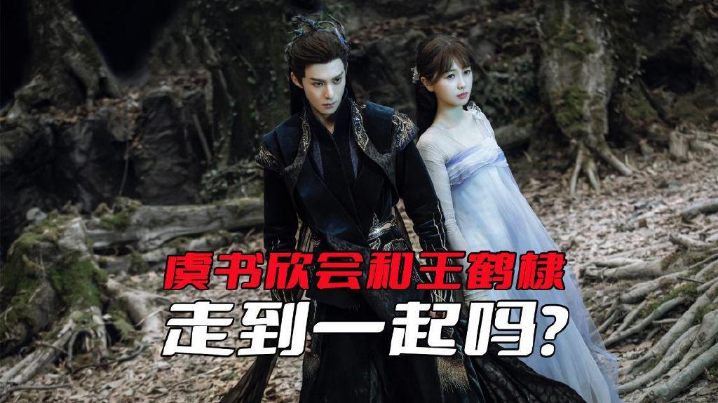 虞书欣会和王鹤棣走到一起吗?看看他们的条件就知道了休闲区蓝鸢梦想 - Www.slyday.coM 虞书欣会和王鹤棣走到一起吗?看看他们的条件就知道了休闲区蓝鸢梦想 - Www.slyday.coM