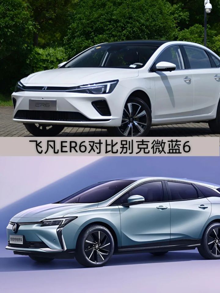 20万元级纯电家轿对决:飞凡ER6与别克微蓝6谁更超值?-新浪汽车