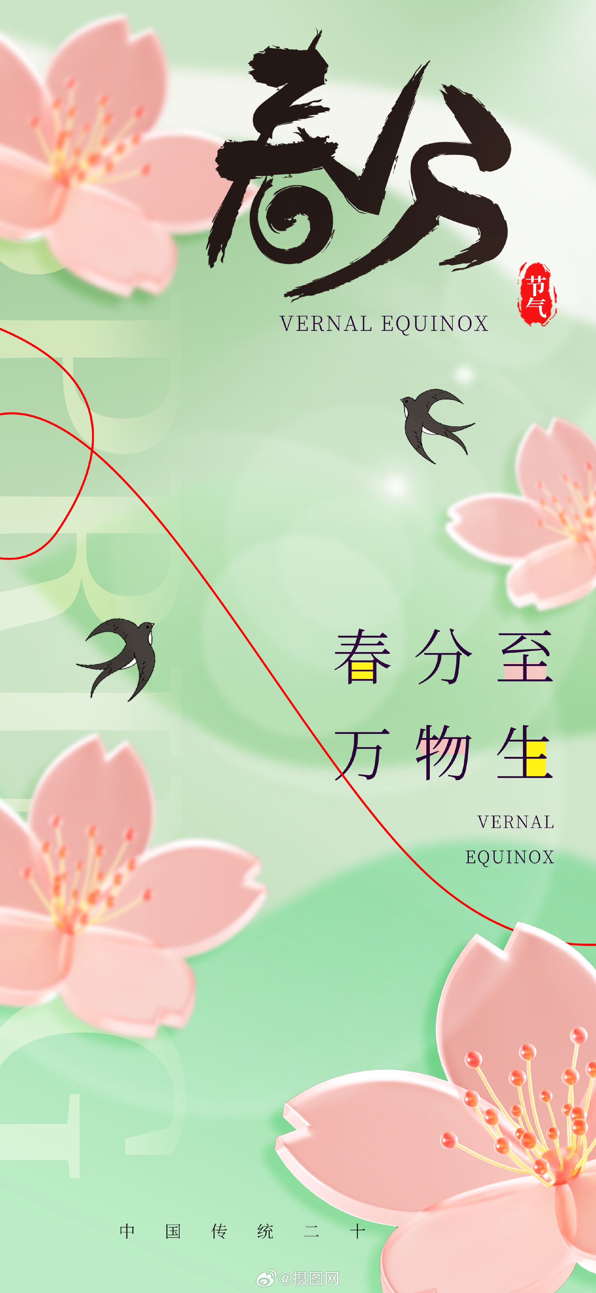 海报设计 | 二十四节气——春分 春分春分——昼夜平分 版权素材 by