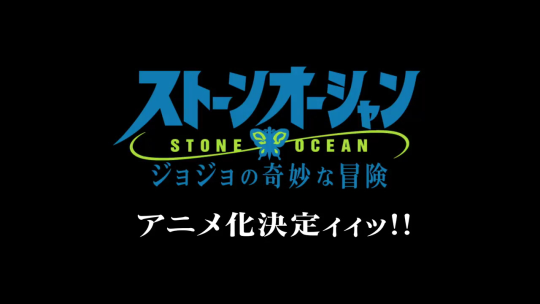 第6部「石之海」动画制作决定!