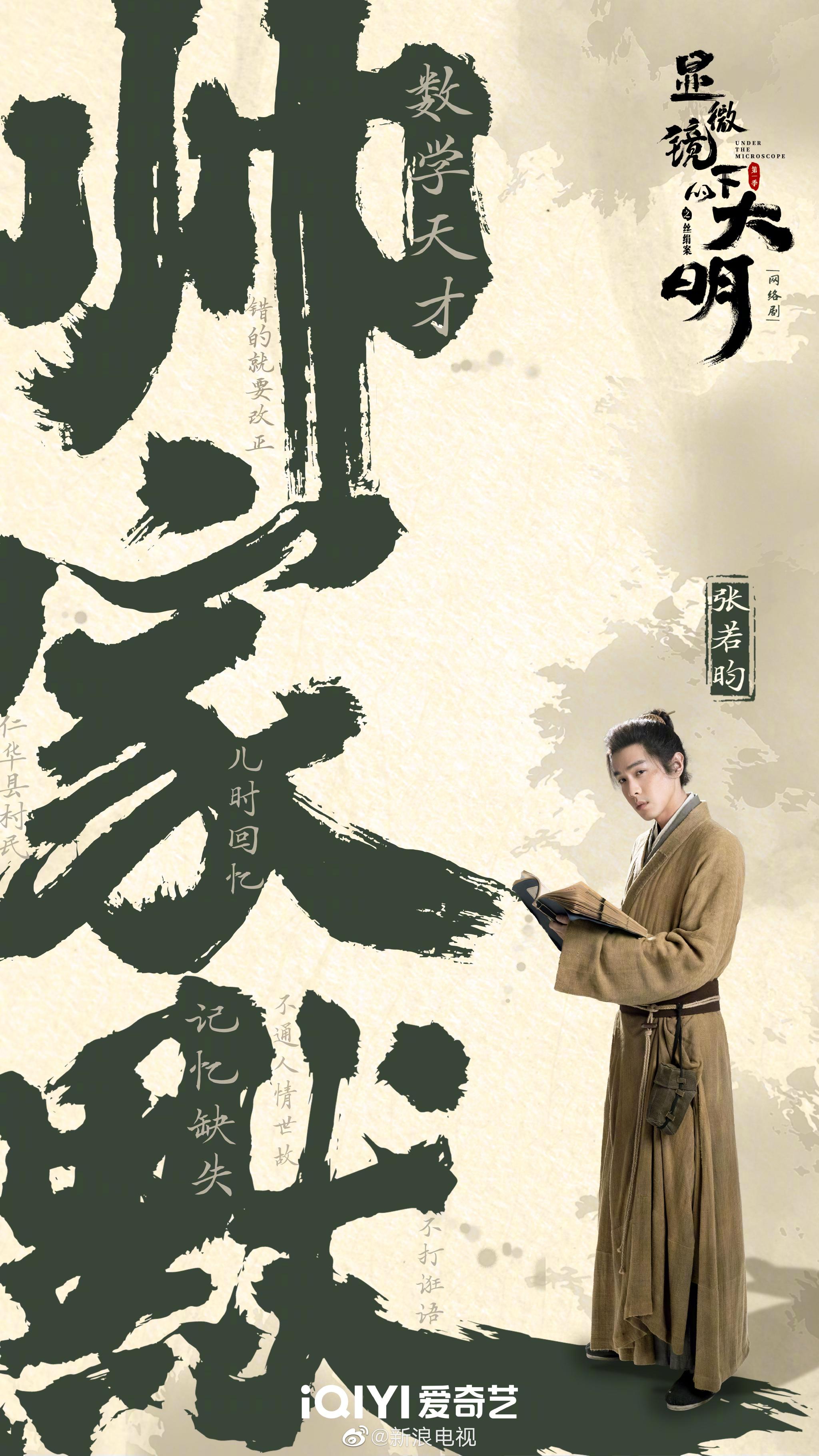 《显微镜下的大明之丝绢案》今日发布人物身份卡……|张若昀|戚薇|高亚麟|王阳|吴刚_新浪新闻