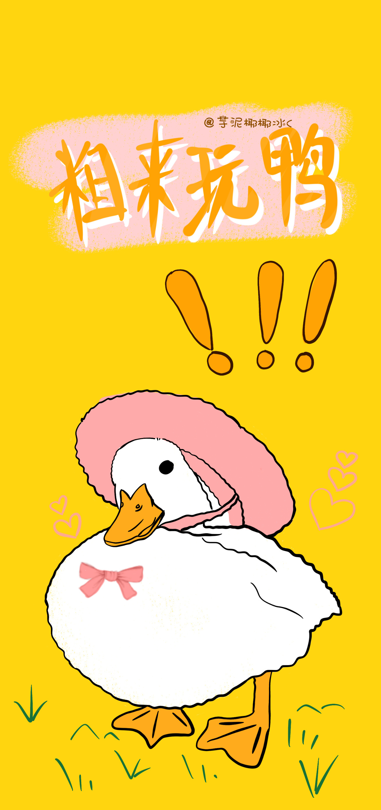 当你刷到这组鸭鸭壁纸你已经幸运起来了