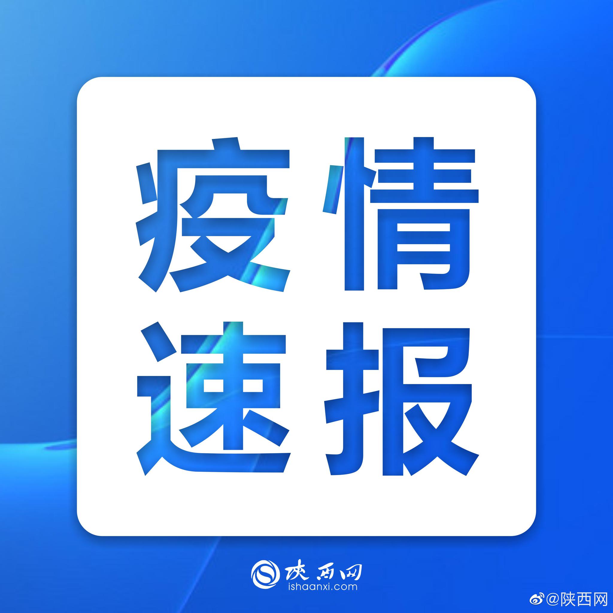 陕西 新增2例境外输入确诊病例 新增2例境外输入无症状感染者 本土确诊病例治愈出院1例休闲区蓝鸢梦想 - Www.slyday.coM