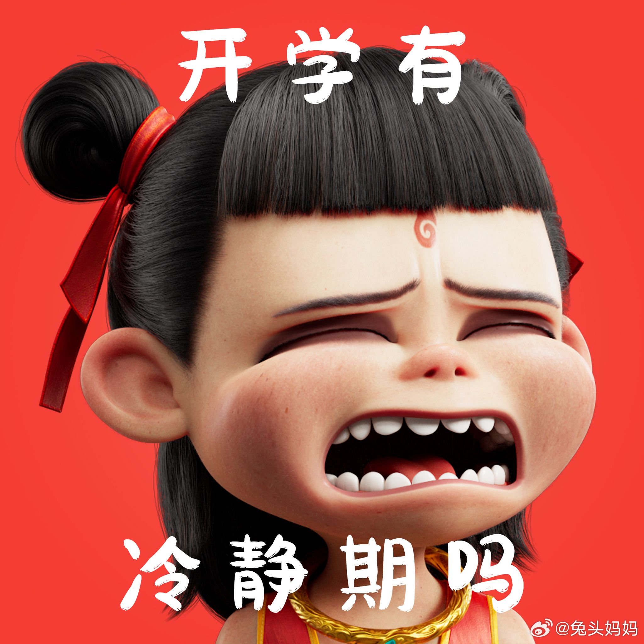 哪吒开学表情包又又更新了