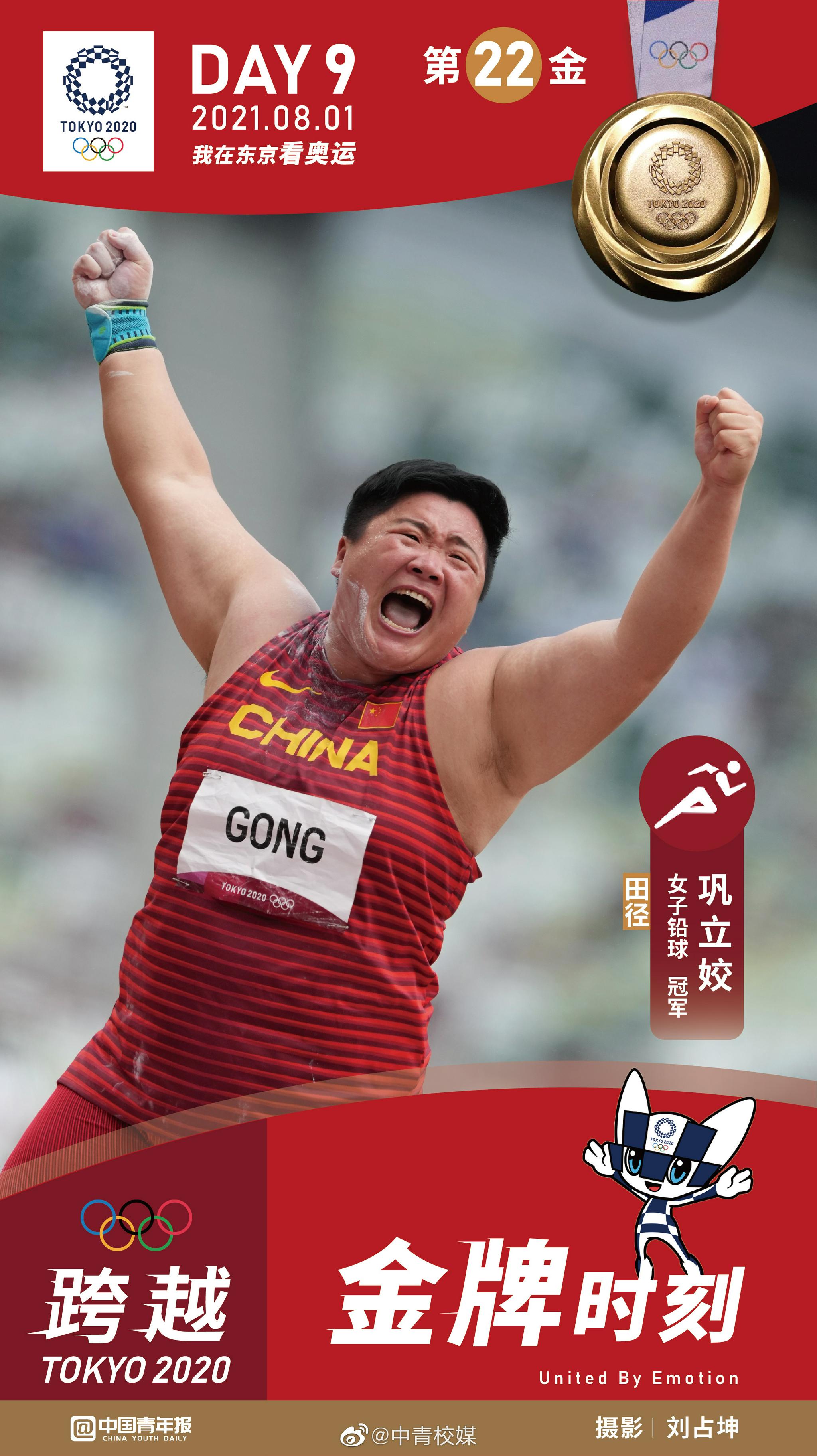 绽放东京巩立姣第4次参加奥运会终夺冠巩立姣收获奥运金牌成就大满贯