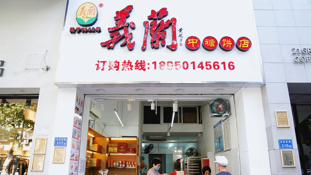 义兰中糖饼店