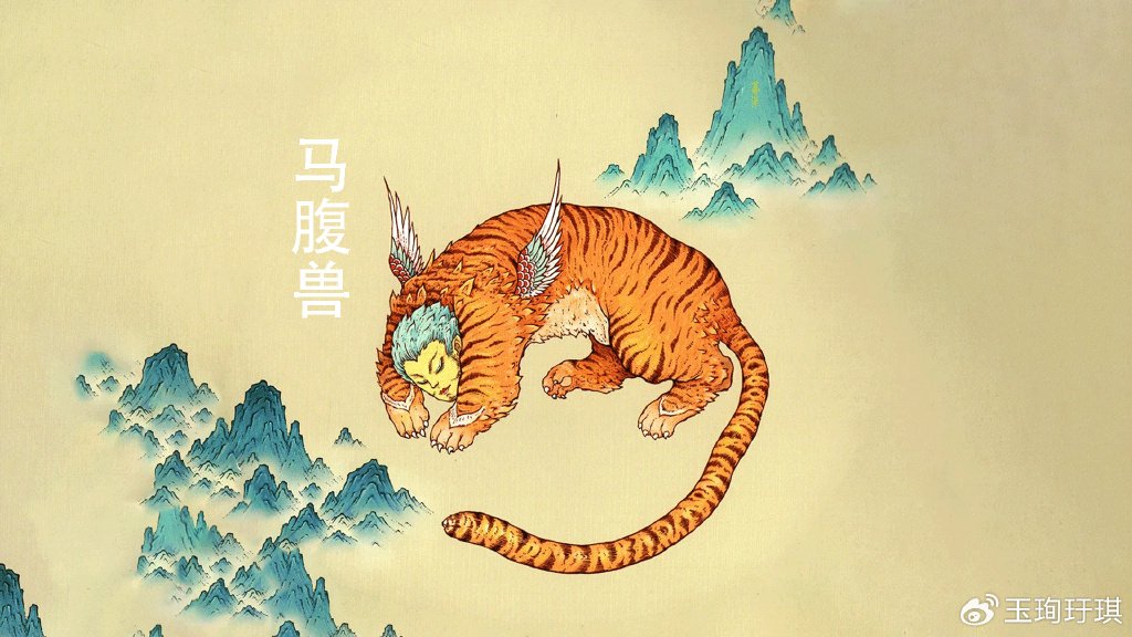 山海经异兽:马腹兽,人面虎身,上古洪荒凶兽|山海经|异兽|人面