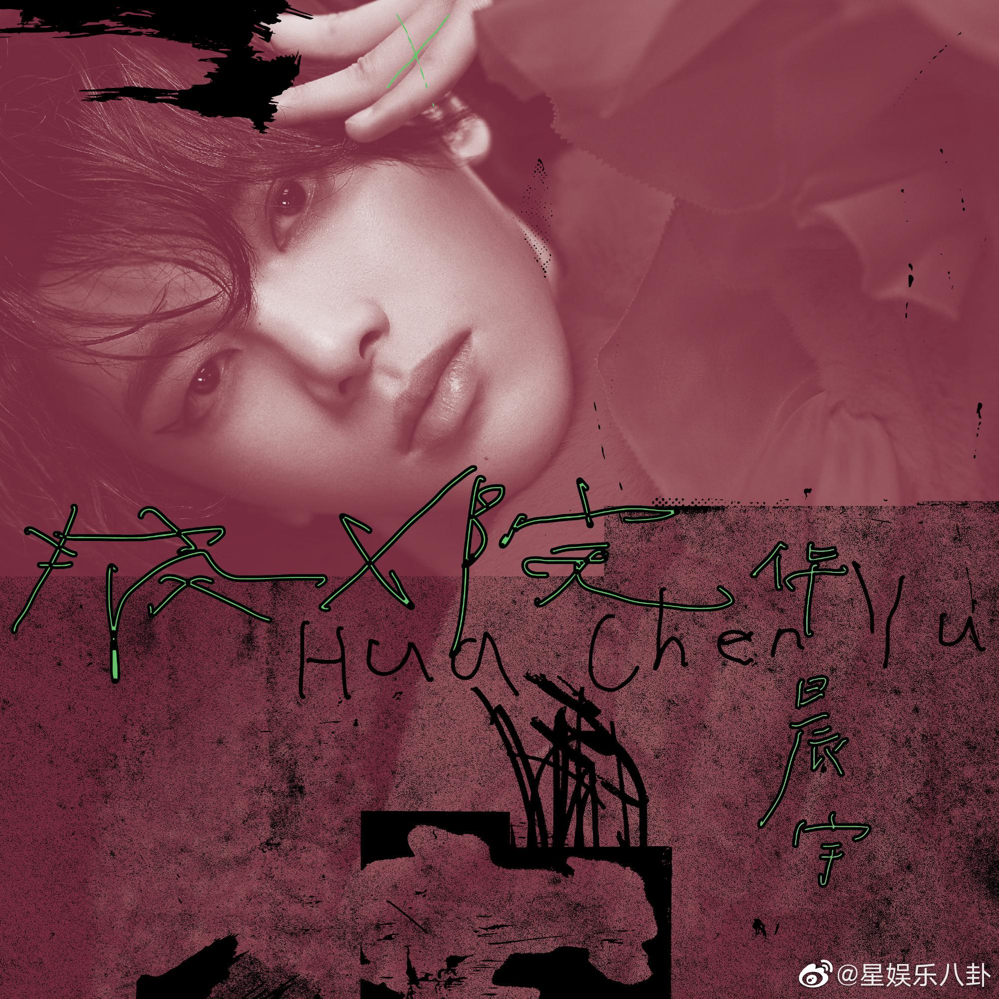 华晨宇四专《新世界new world》第二首歌曲《疯人院》正式上线