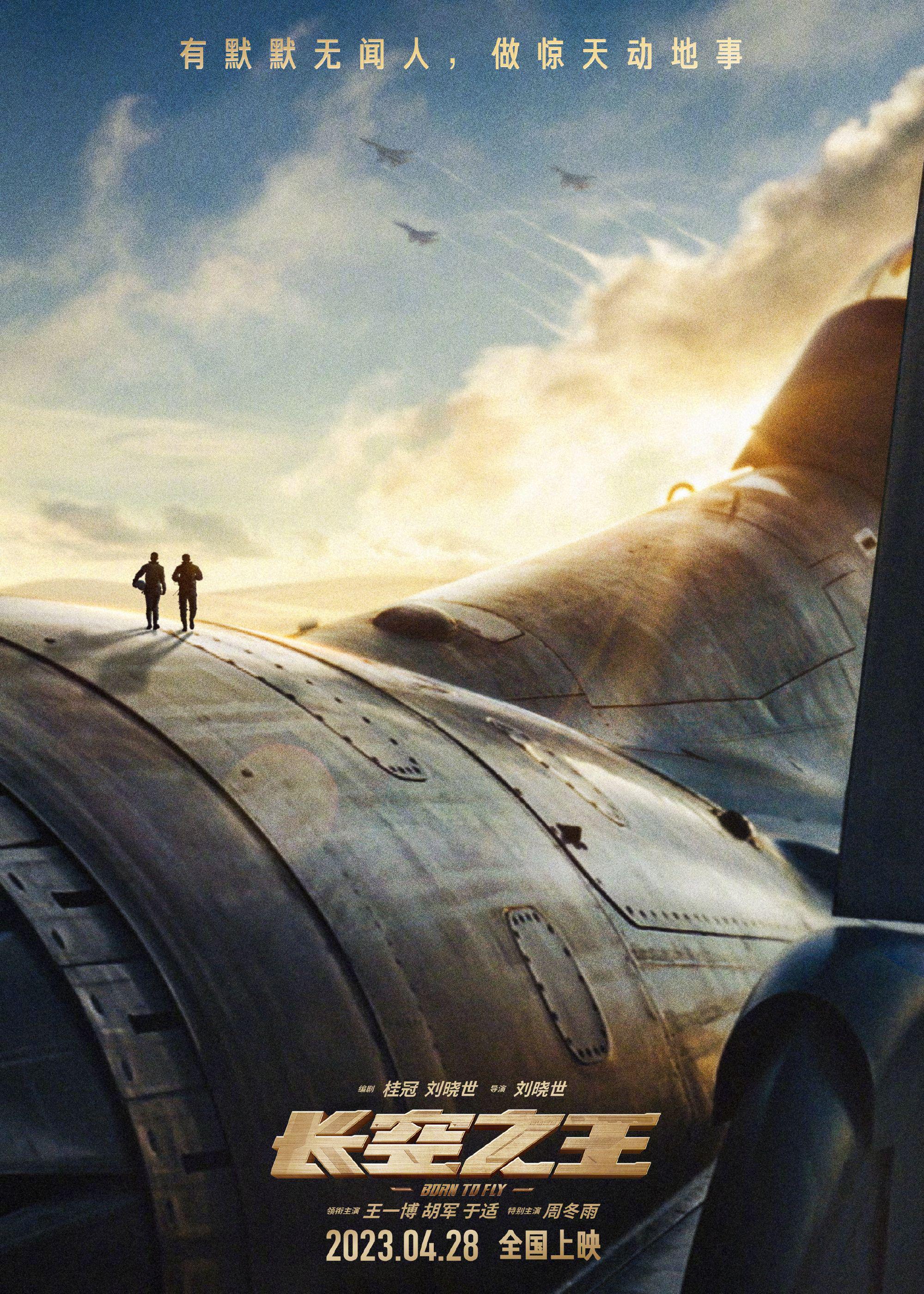 电影长空之王发布致敬版海报
