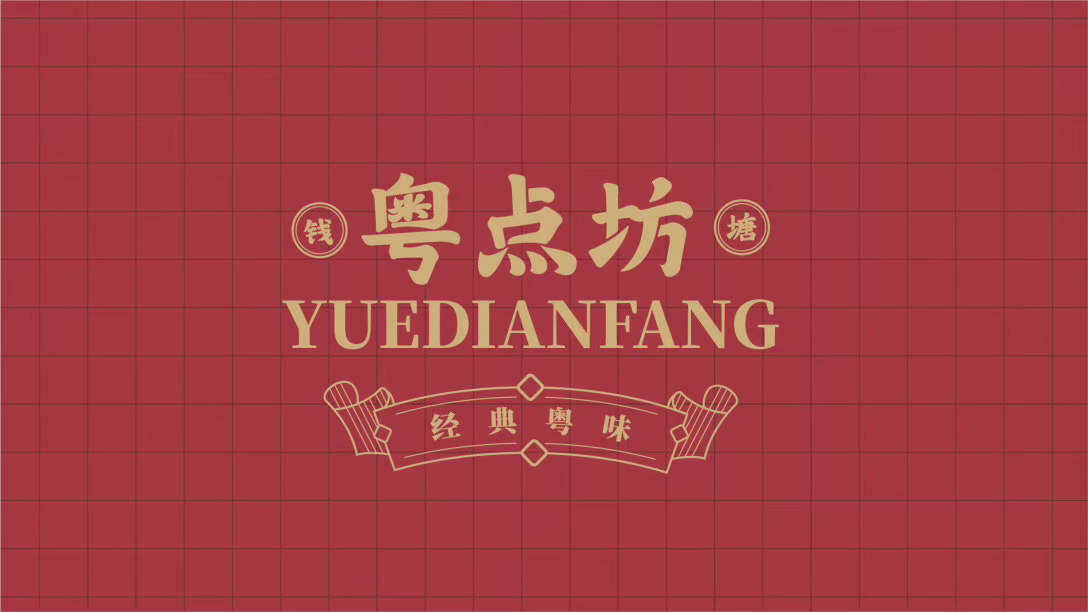 高端粤菜餐饮品牌logo设计及vi设计欣赏__财经头条