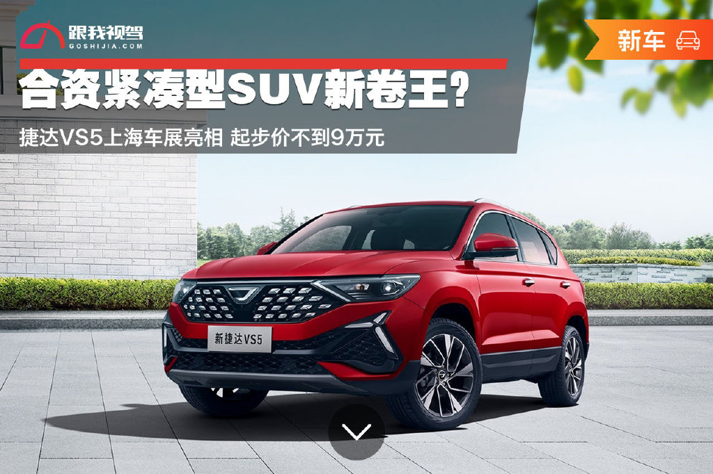 捷达vs5上海车展亮相 起步价不到9万元-新浪汽车