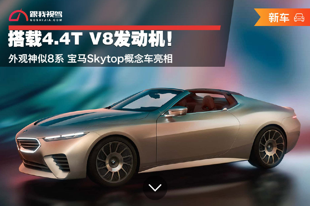 搭载4.4t v8发动机!外观神似8系 宝马skytop概念车亮相