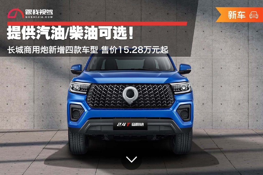 长城商用炮新增四款车型 售价15.28万元起