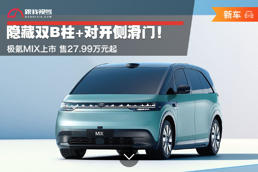 隐藏双B柱+对开侧滑门！极氪MIX上市 售27.99万元起-新浪汽车
