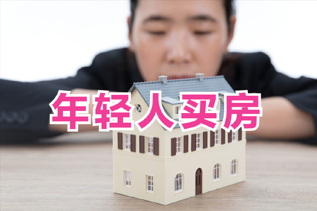 楼市进入下行期,年轻人趁早买房好吗?这3点很说明问题|经济发展|买房|行期_新浪新闻