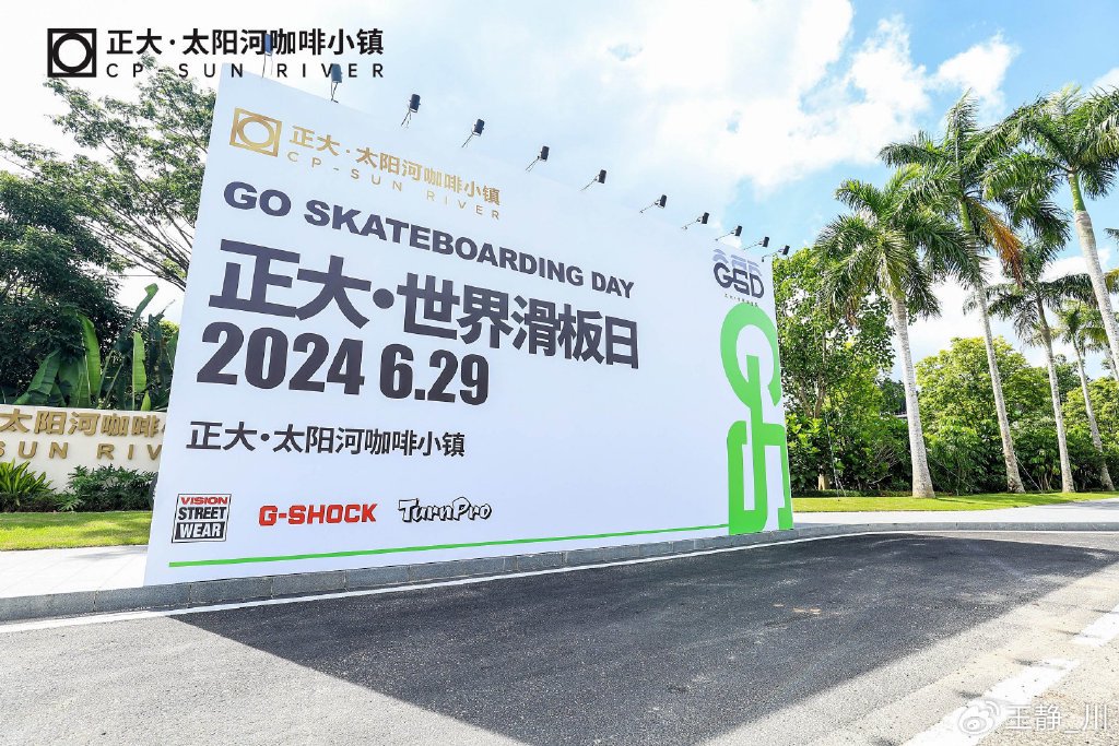 “2024正大·世界滑板日”在正大·太阳河咖啡小镇隆重举行|万宁市|运动生活|度假|万宁|活动_新浪新闻