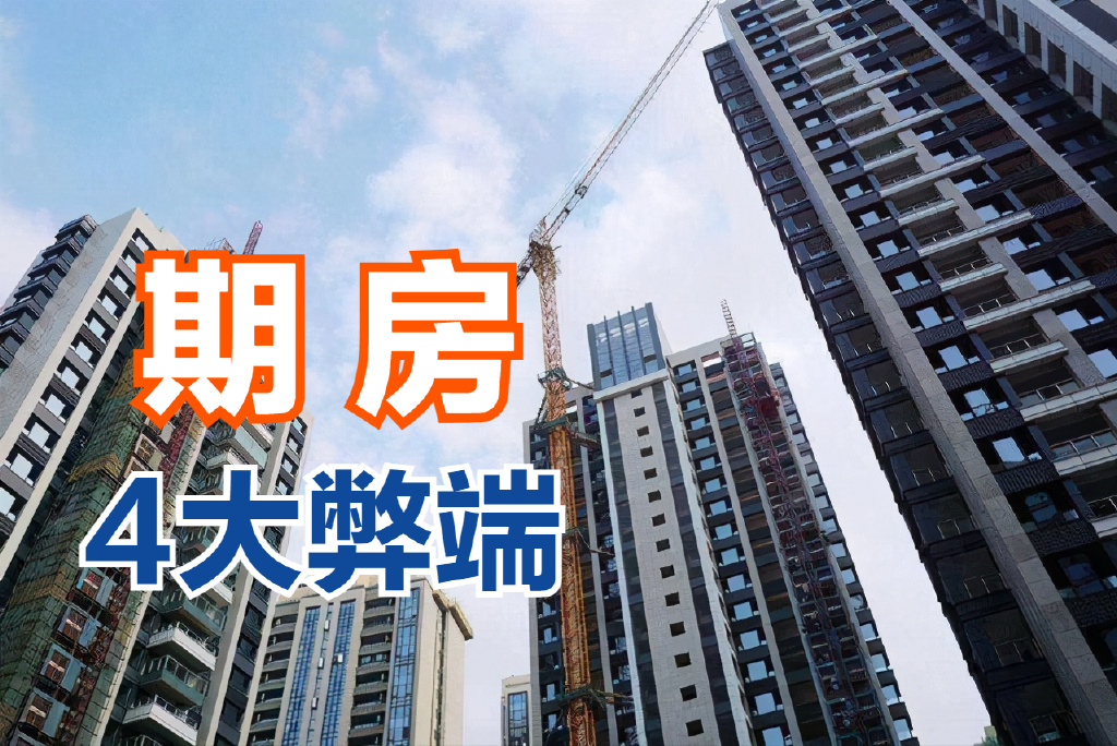 购房者买期房，存在一定的风险，这些你都了解了吗？|期房|购房者|开发商_新浪新闻