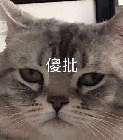 阴阳怪气表情包