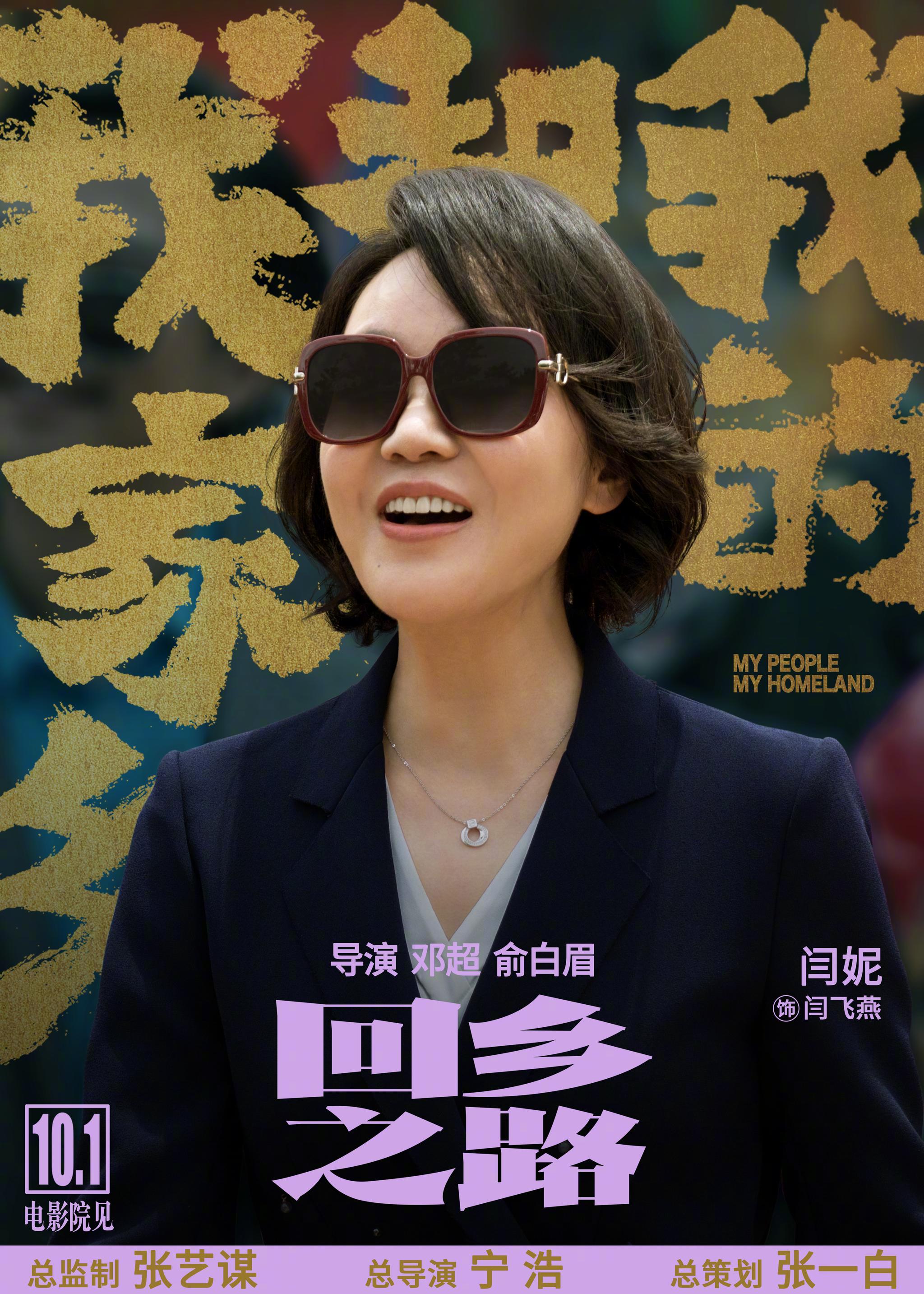 制,宁浩总导演的国庆献礼片回乡之路篇曝光,新晋白玉兰视后@素描闫妮