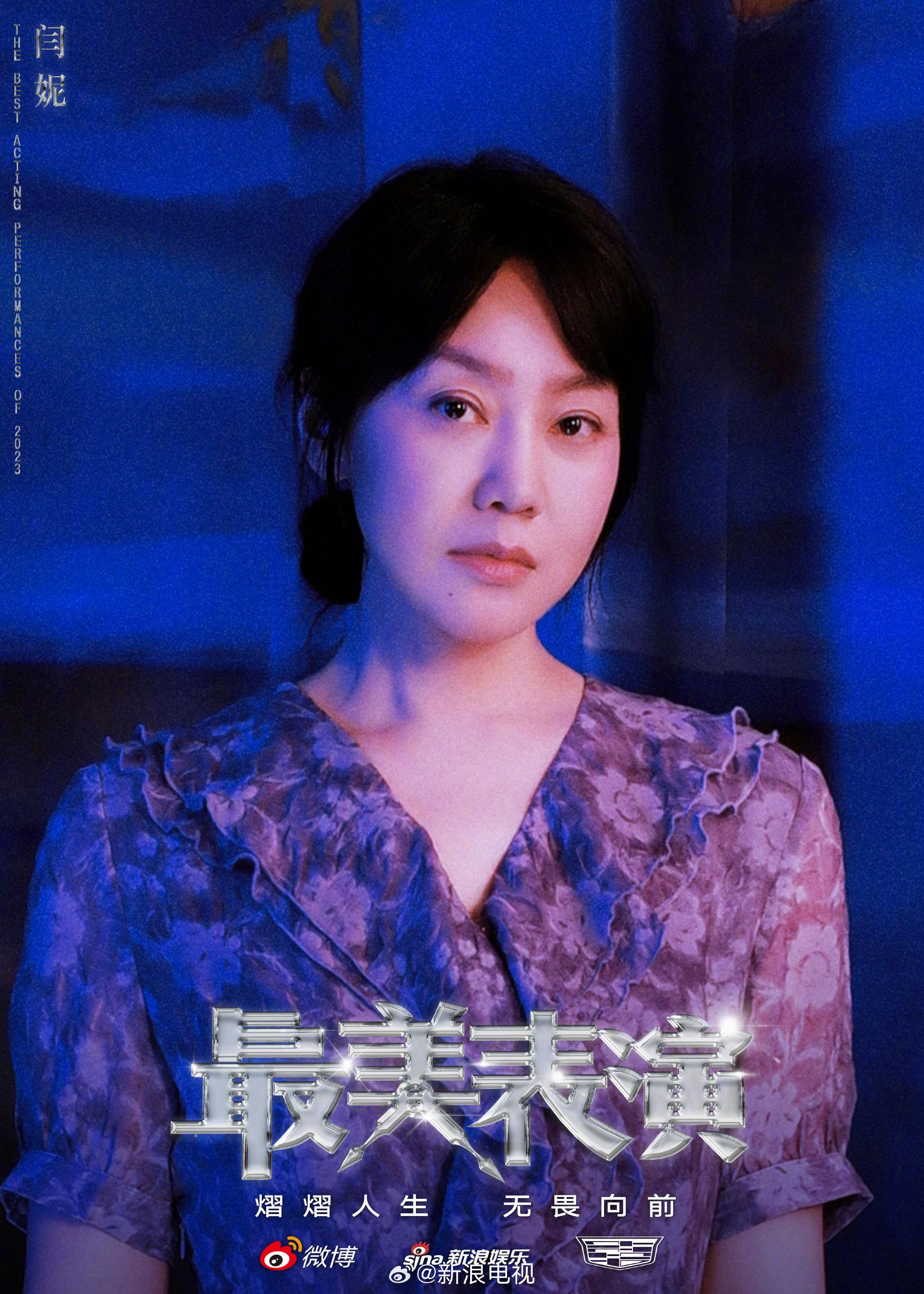 海报官宣来啦!|闫妮|表演|蓝紫色|阵容|素描_新浪新闻