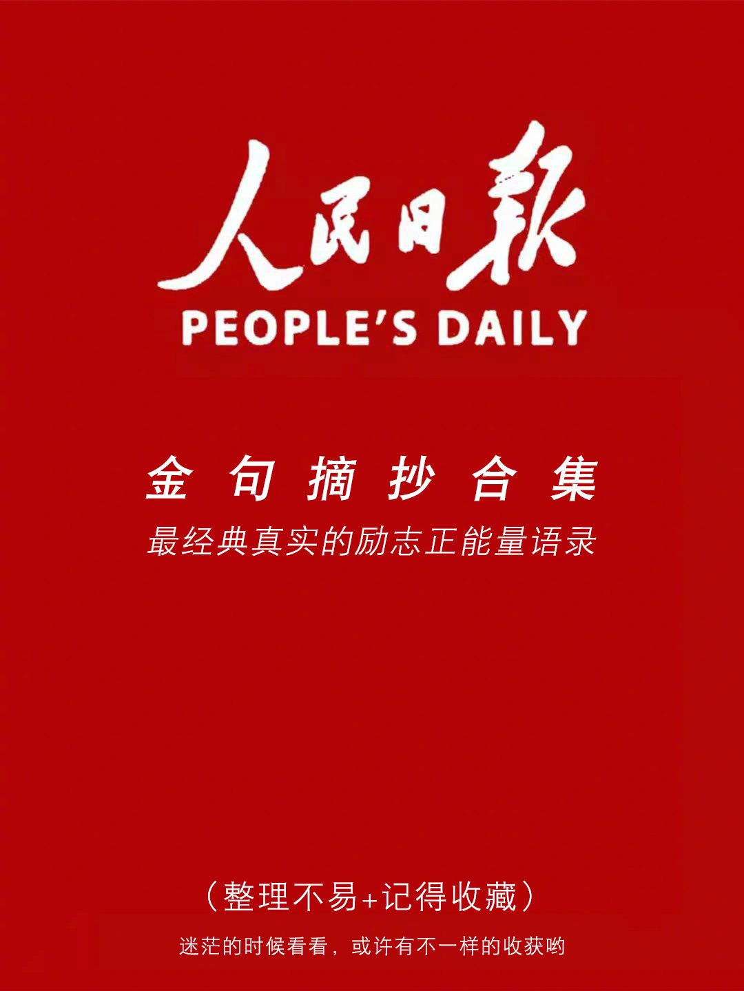 人民日报金句摘抄 满正能量